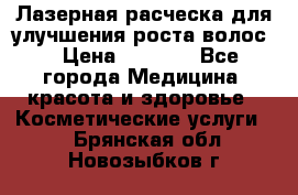 Лазерная расческа,для улучшения роста волос. › Цена ­ 2 700 - Все города Медицина, красота и здоровье » Косметические услуги   . Брянская обл.,Новозыбков г.